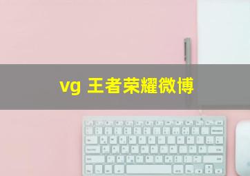 vg 王者荣耀微博